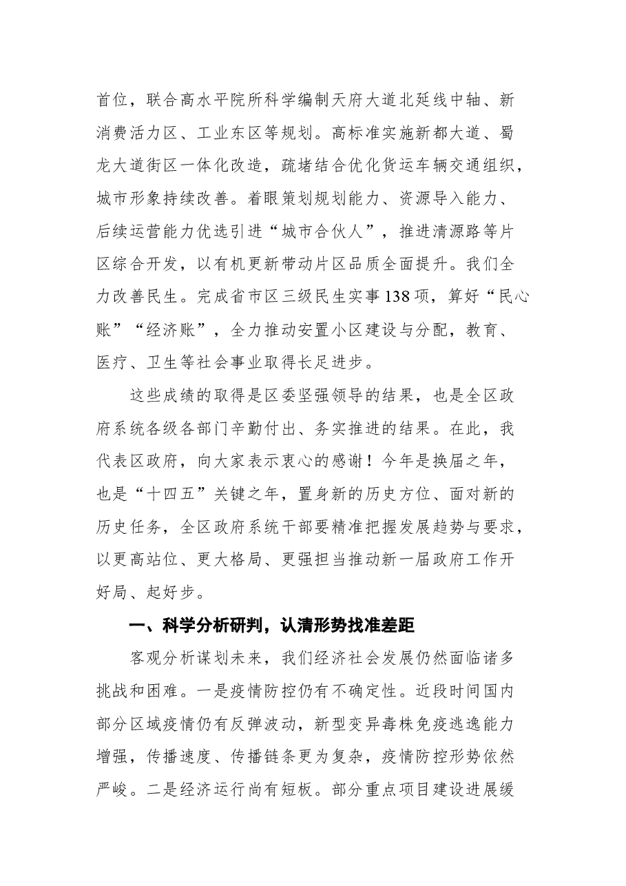 新都区区长王忠诚在成都市新都区第十八届人民政府第六次全体会议上的讲话.docx,第2页预览
