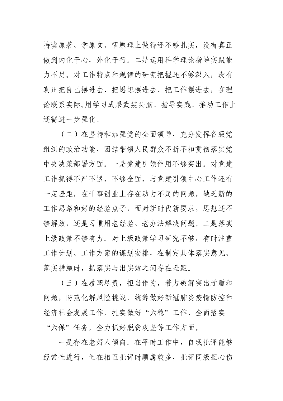 X县人民政府政务服务中心党支部组织生活会领导班子对照检查材料.docx,第2页预览