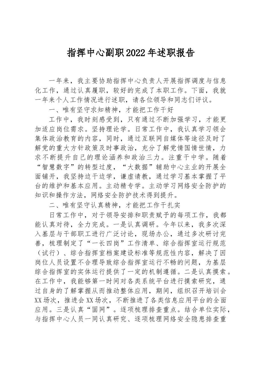 指挥中心副职2022年述职报告.docx,第1页预览