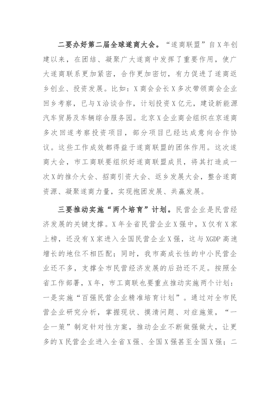 统战部长在市工商联(总商会)的讲话.docx,第3页预览