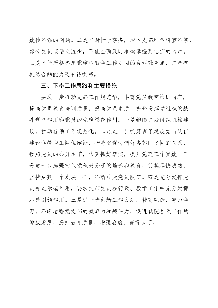 学院党支部书记2020年抓基层党建工作述职报告.docx,第4页预览