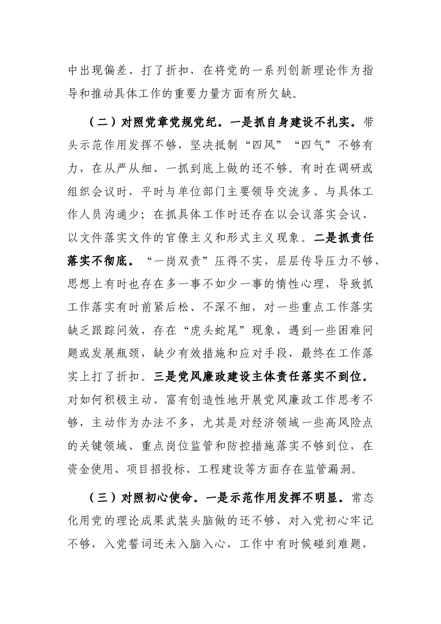 党员干部党史学习教育专题组织生活会“四个方面”个人对照检查材料.docx,第3页预览