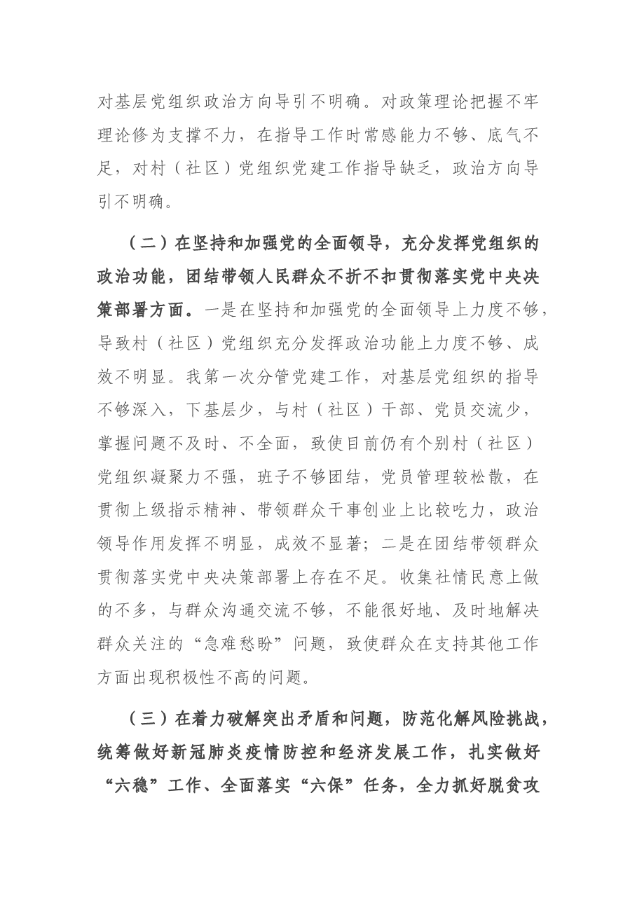 乡镇副书记、党委委员、组织委员2020年度民主生活会个人对照检查材料.docx,第2页预览