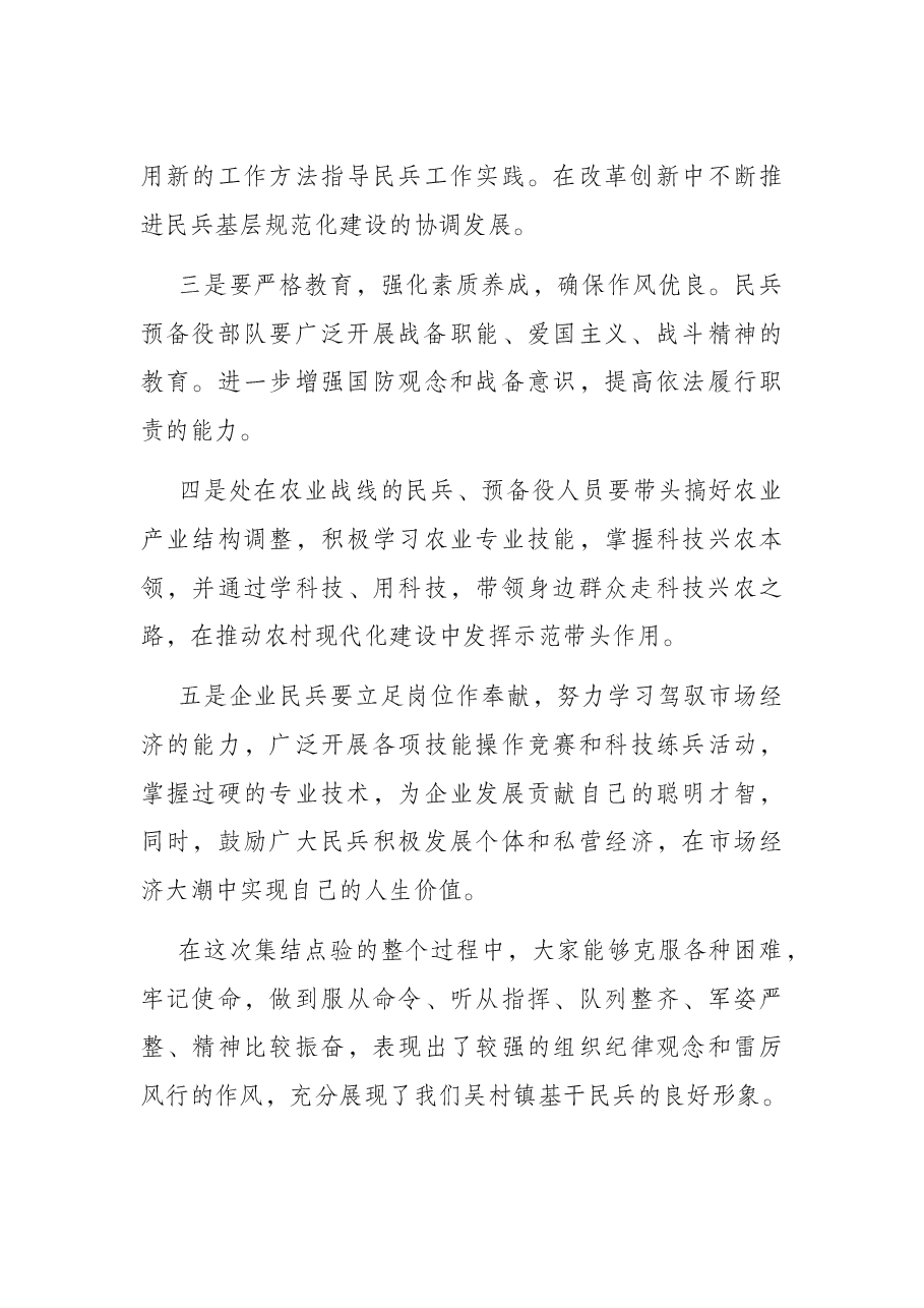 在镇基干民兵集结点验会议上的讲话.docx,第4页预览