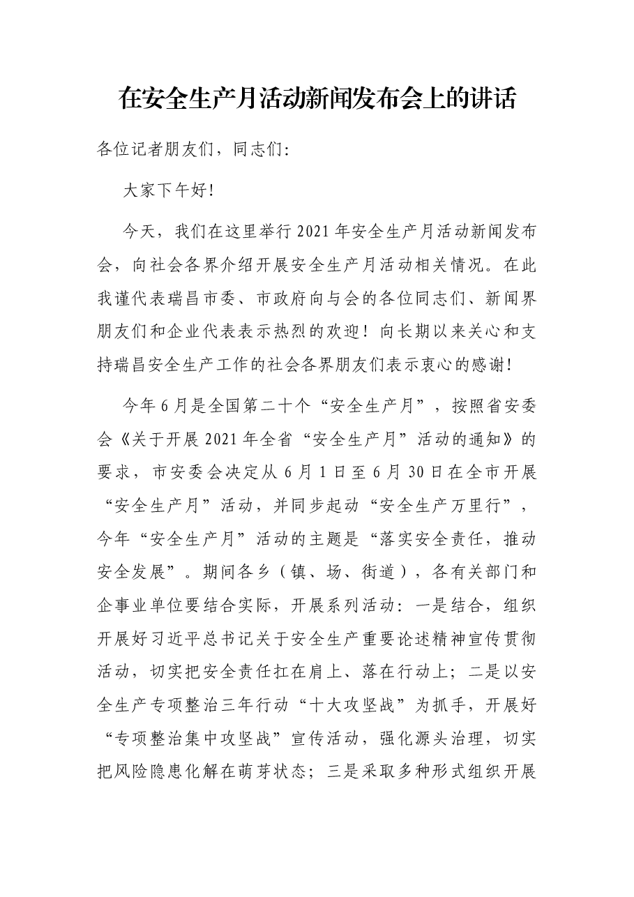 在安全生产月活动新闻发布会上的讲话.docx,第1页预览