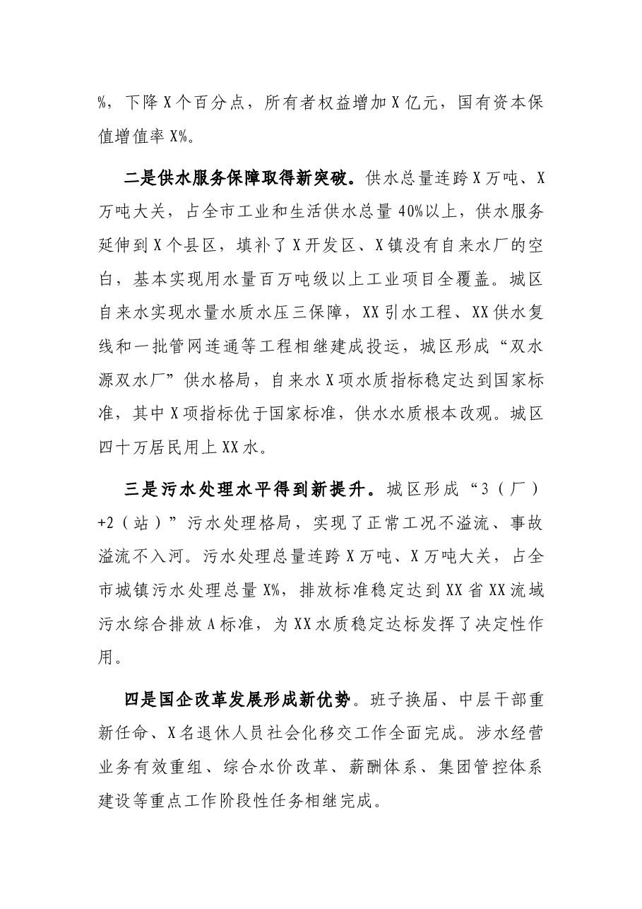 在XX水务环保集团职工代表大会暨2021年度工作会上的讲话.docx,第2页预览