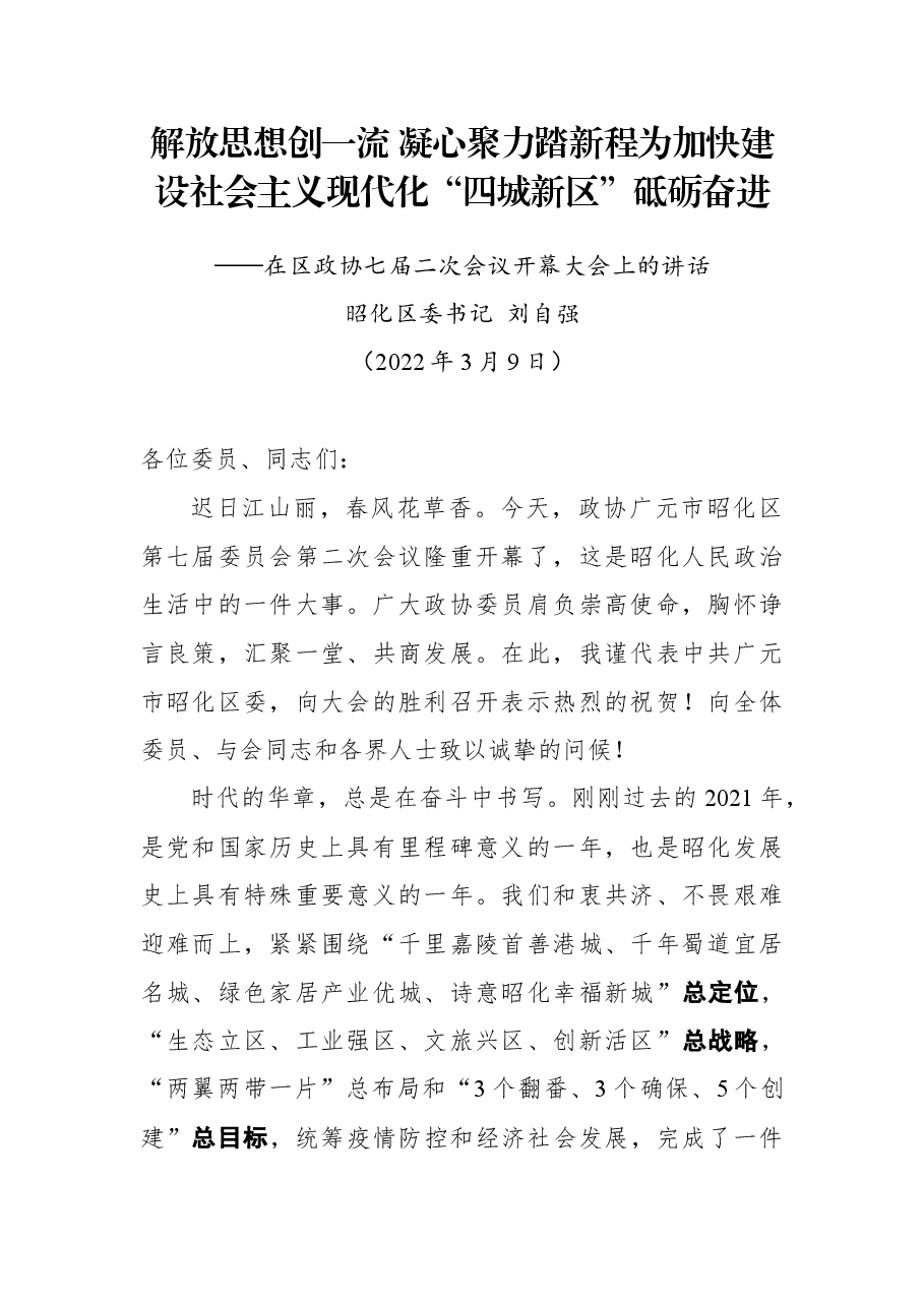 昭化区委书记刘自强在区政协七届二次会议开幕大会上的讲话.docx,第1页预览