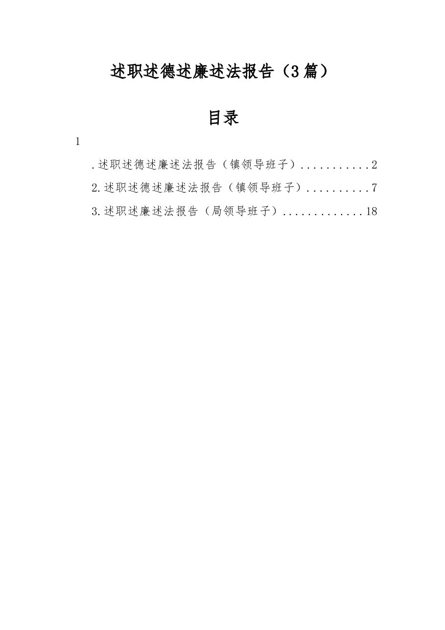 (3篇)述职述德述廉述法报告.docx,第1页预览