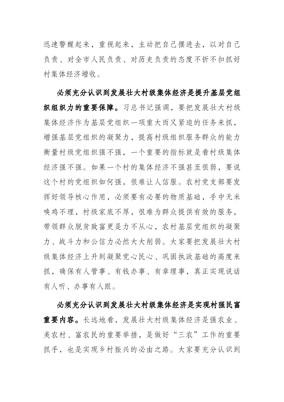 在全市村级集体经济收入提升攻坚推进会上的讲话.docx,第3页预览
