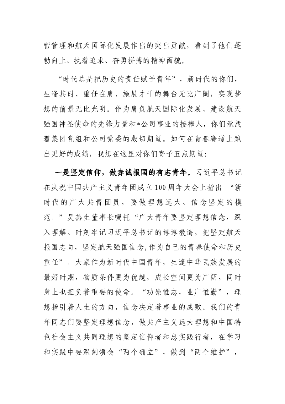 在奋斗中点亮青春 肩抗起航天国际化发展和航天强国建设的历史使命——在公司第一次青年工作会上的讲话.docx,第2页预览