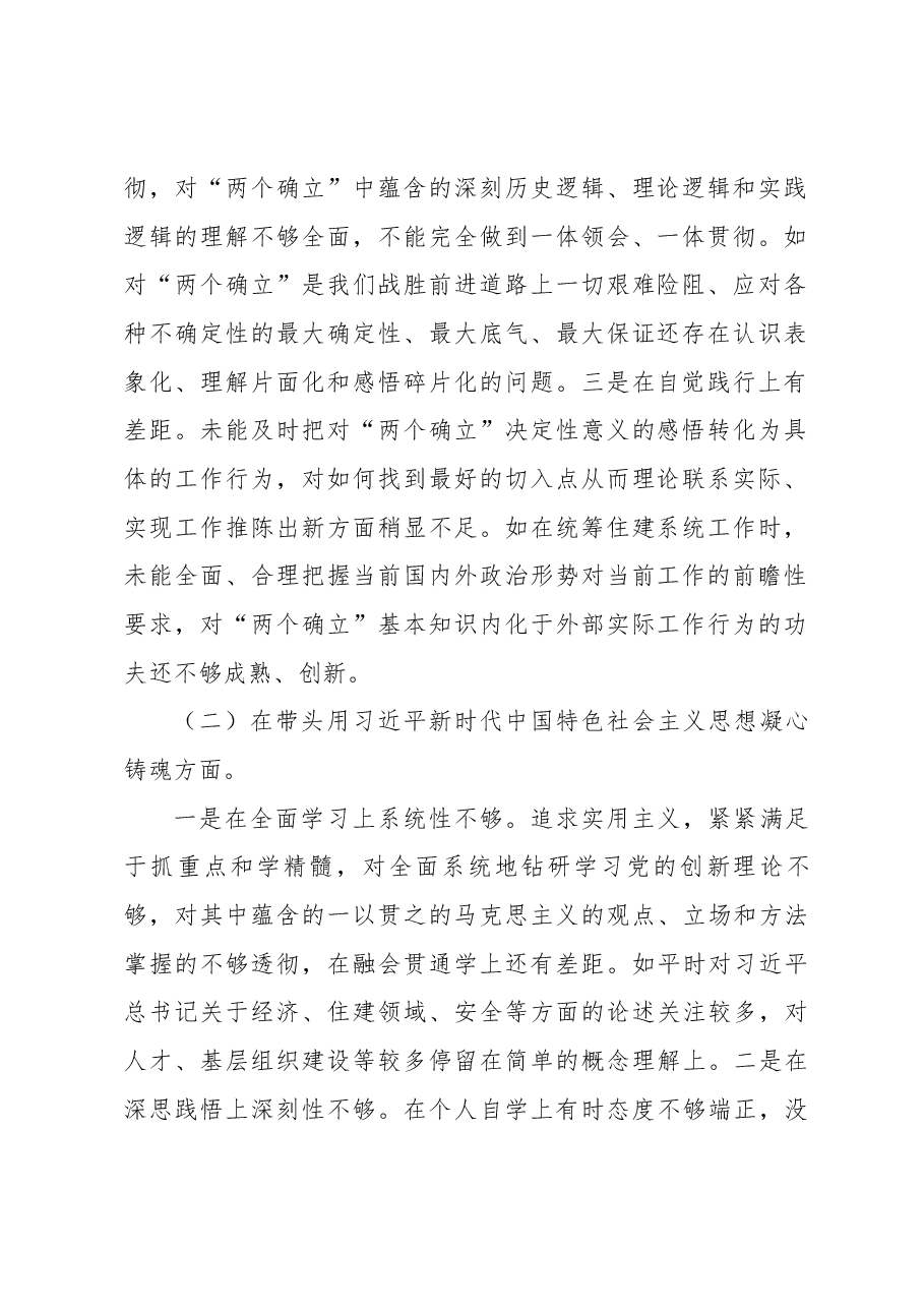 2022年度局党组、局长民主生活会个人发言提纲.docx,第2页预览