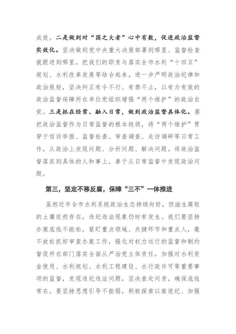 在2021年全市水利系统党风廉政建设工作会议上的讲话.docx,第3页预览