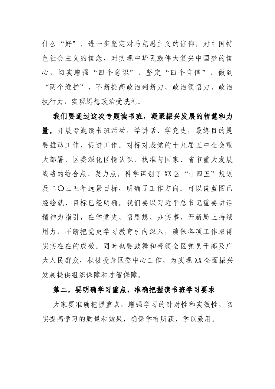 在区级领导班子党史学习教育专题读书班暨区委理论学习中心组(扩大)专题学习会上的动员讲话.docx,第3页预览