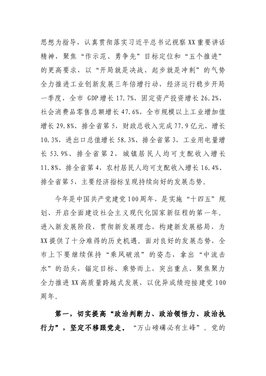 在XX市第X届人民代表大会第X次会议闭幕时的讲话.docx,第2页预览