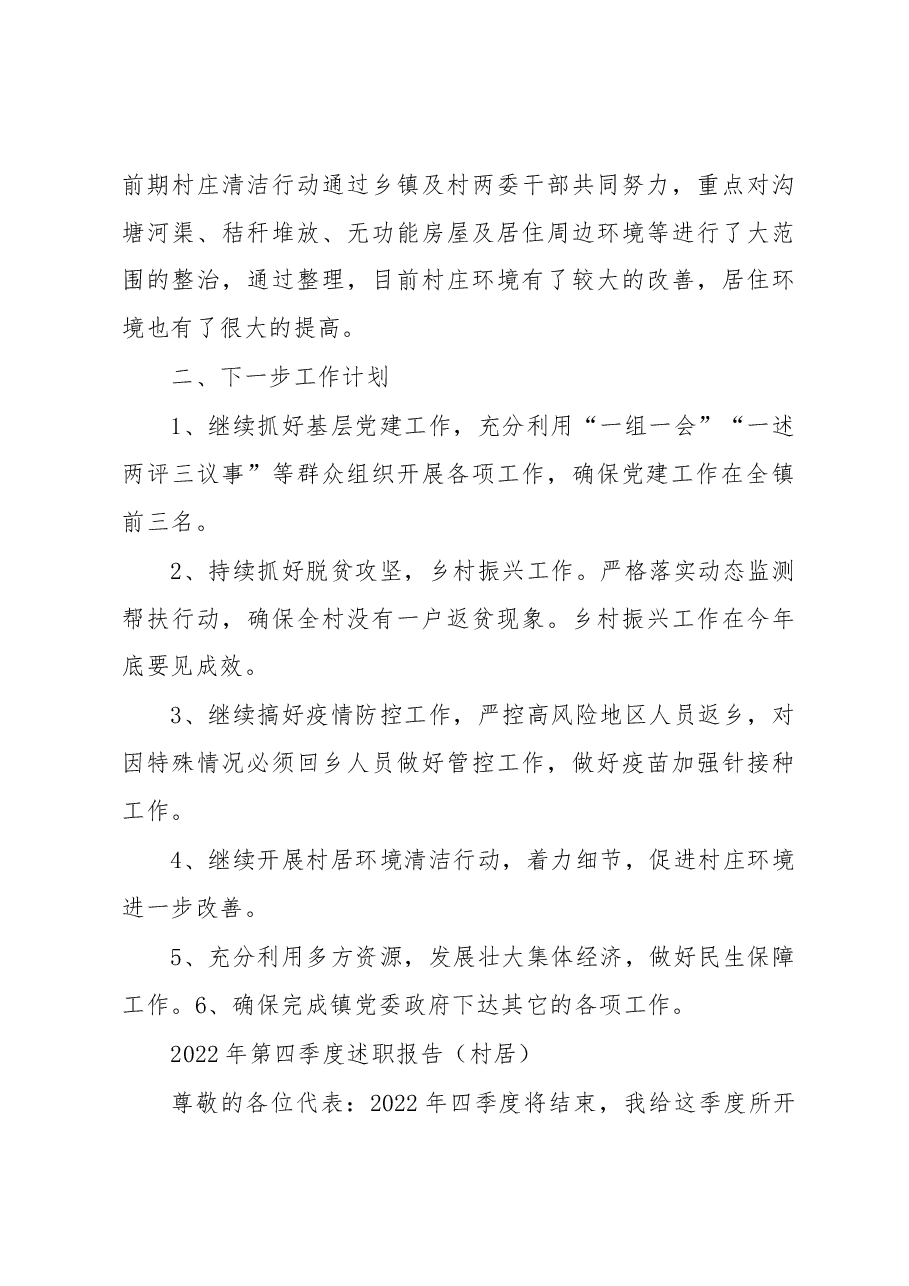 (3篇)2022年第四季度述职报告汇编(村居).docx,第3页预览