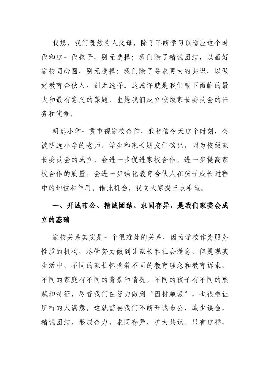 在首届家委会成立仪式上的讲话.docx,第2页预览