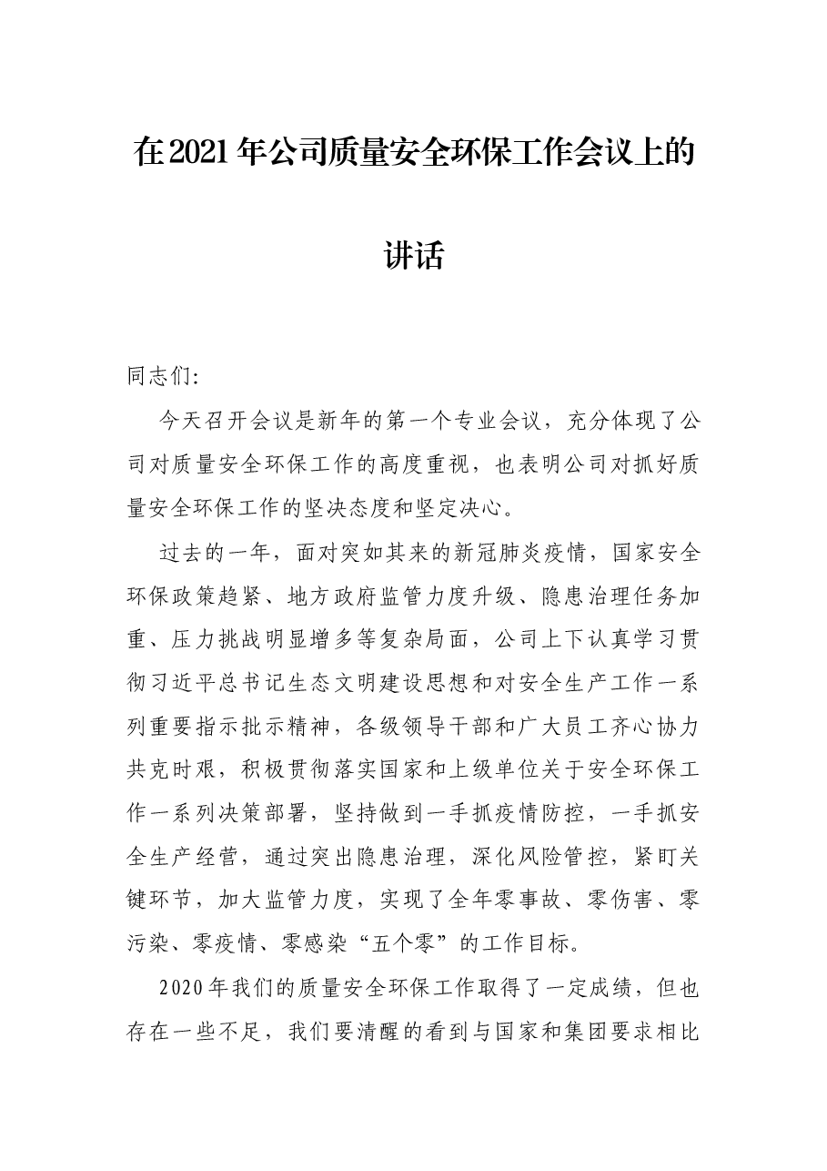 在2021年公司质量安全环保工作会议上的讲话.docx,第1页预览