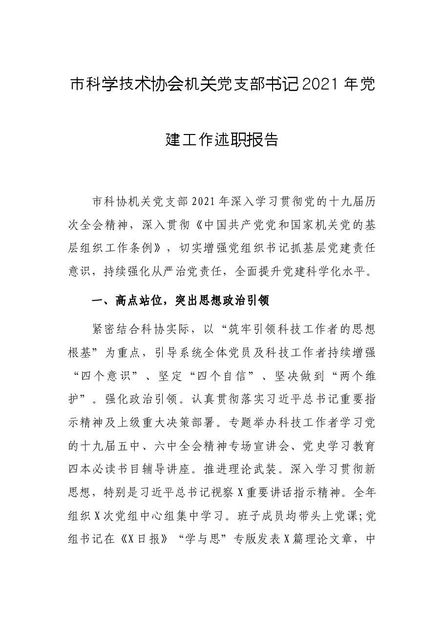 市科学技术协会机关党支部书记2021年党建工作述职报告.docx,第1页预览