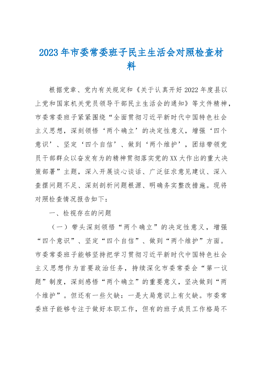2023年市委常委班子民主生活会对照检查材料.docx,第1页预览