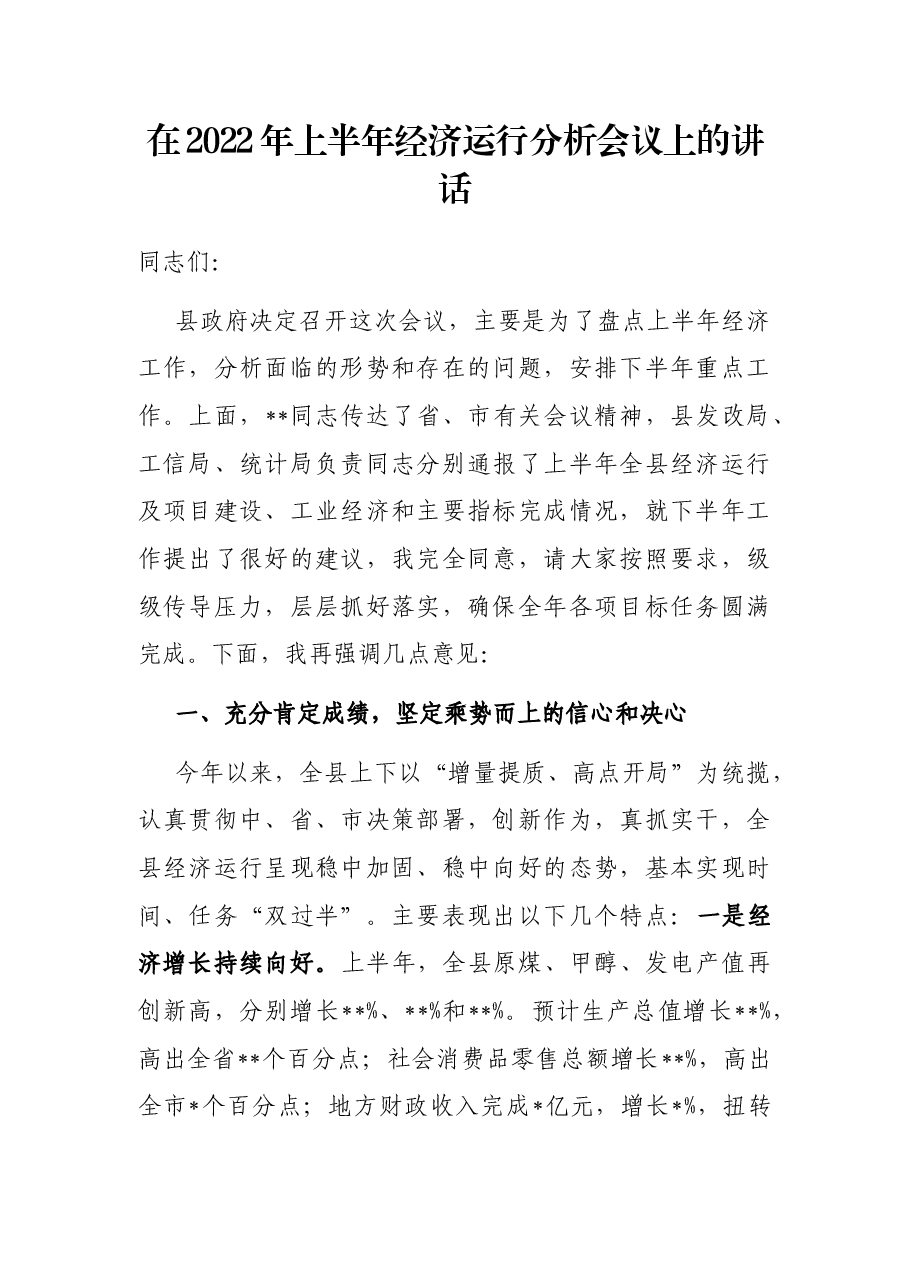 在2022年上半年经济运行分析会议上的讲话.docx,第1页预览