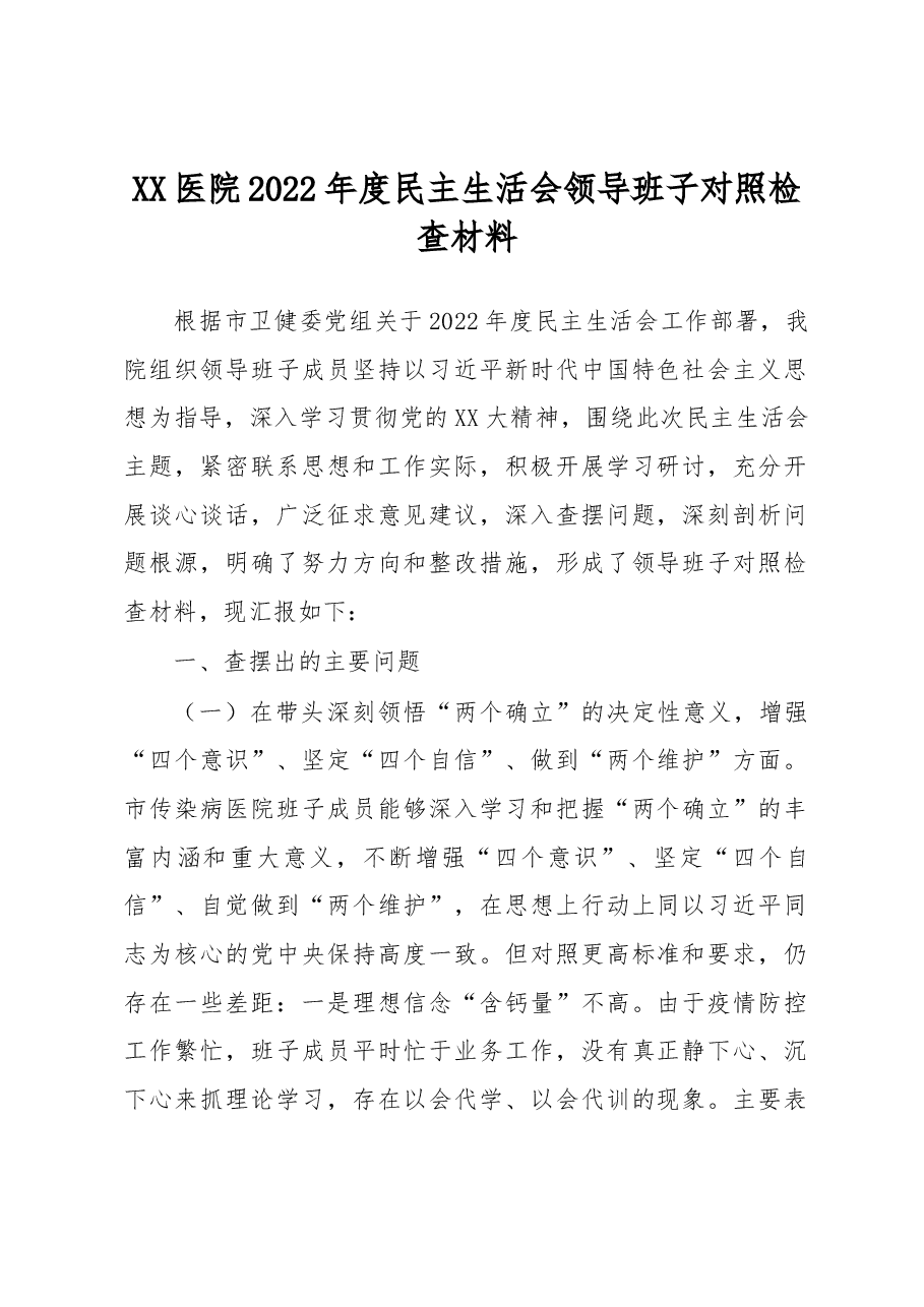 XX医院2022年度民主生活会领导班子对照检查材料.docx,第1页预览