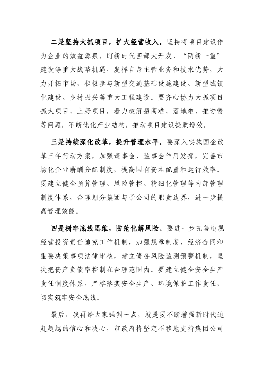 在交通建设投资集团职工大会暨2021年度工作会上的讲话.docx，第4页预览
