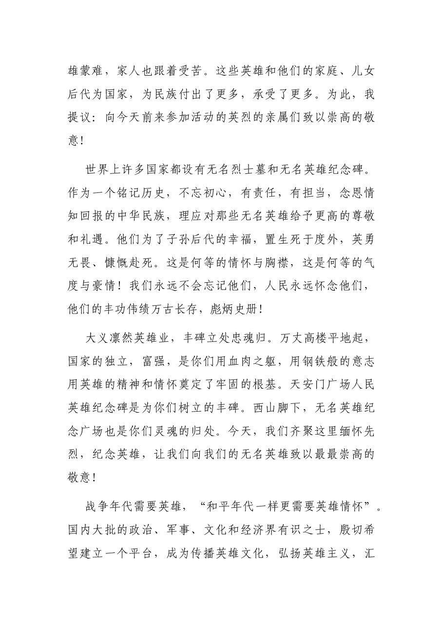 在共和国无名英雄纪念仪式的主旨讲话.docx,第3页预览