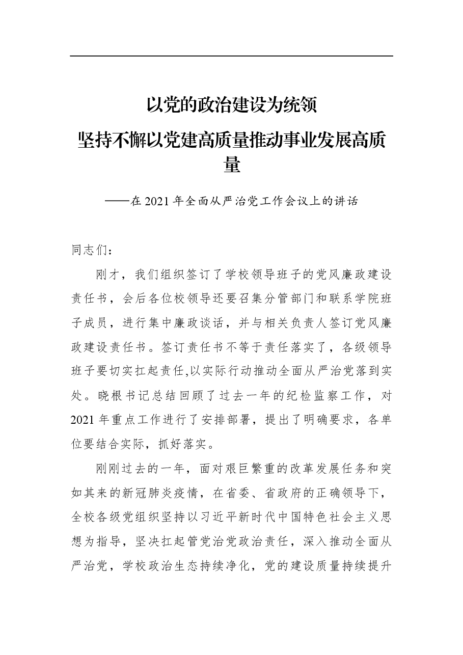 在2021年全面从严治党工作会议上的讲话.docx,第1页预览