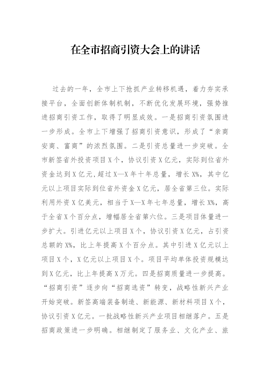 在全市招商引资大会上的讲话.docx,第1页预览