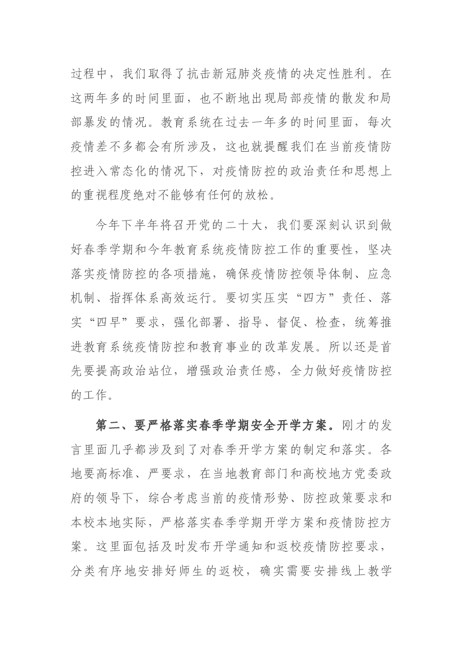 在2022年教育系统疫情防控工作视频调度会议上的讲话.docx,第2页预览