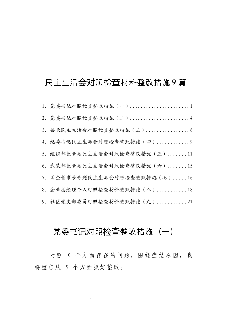 (9篇)民主生活会对照检查材料整改措施.docx,第1页预览