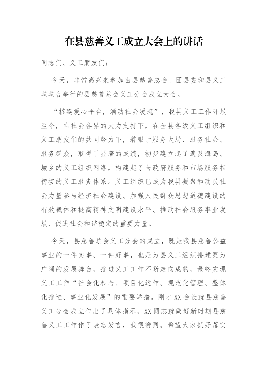 在县慈善义工成立大会上的讲话.docx,第1页预览