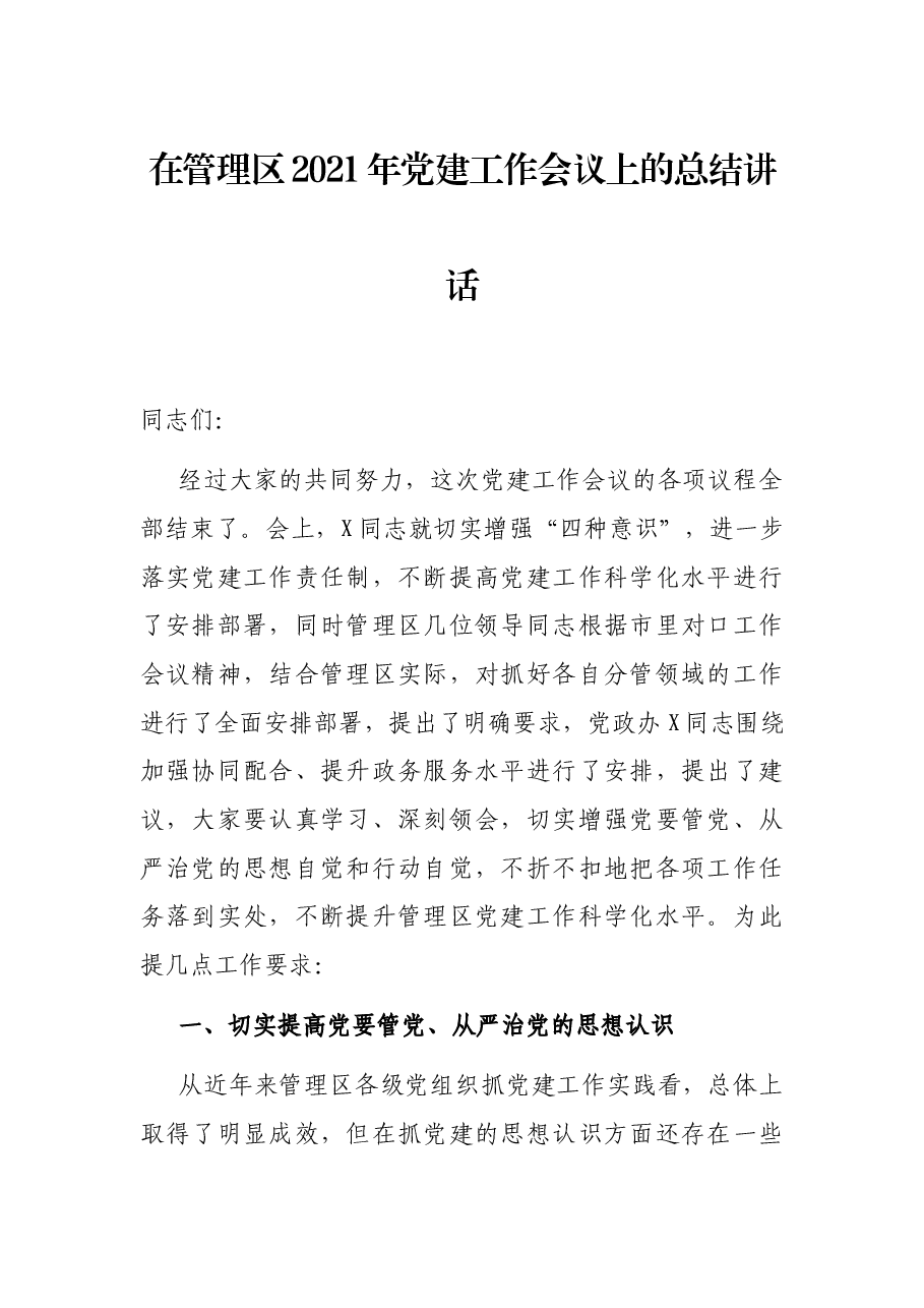 在管理区2021年党建工作会议上的总结讲话.docx,第1页预览