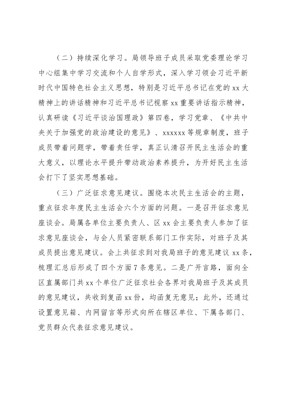 xx局党委关于2022年度领导班子民主生活会的情况报告.docx,第2页预览