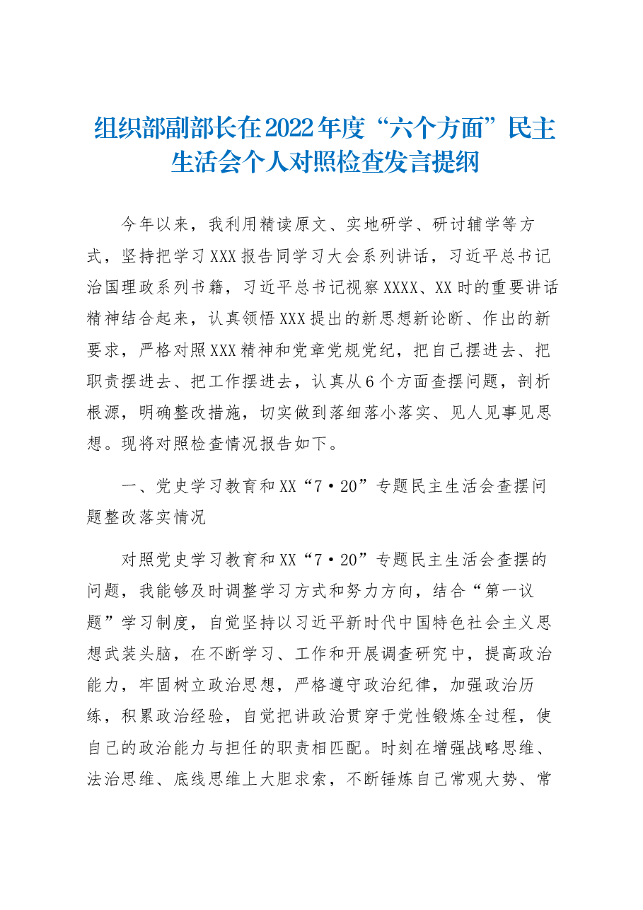 组织部副部长在2022年度“六个方面”民主生活会个人对照检查发言提纲.docx,第1页预览