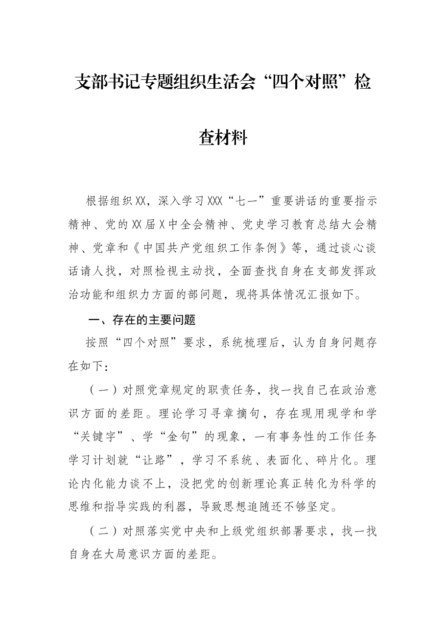 支部书记专题组织生活会“四个对照”检查材料.docx,第1页预览
