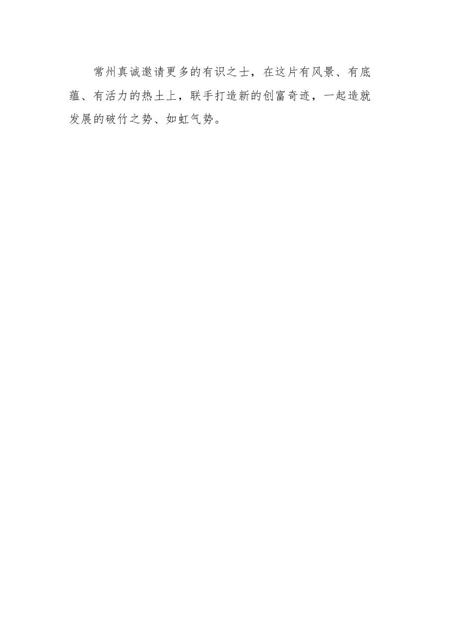 常州市委书记陈金虎在2021中国常州科技经贸洽谈会开幕会上的致辞.docx,第4页预览