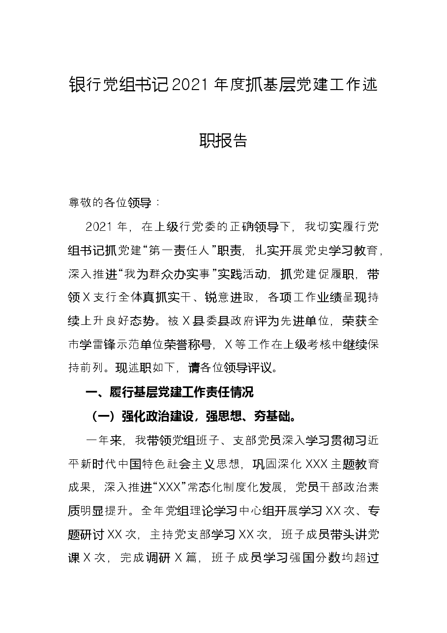 银行党组书记2021年度抓基层党建工作述职报告.docx,第1页预览