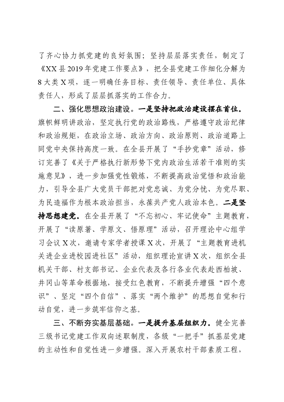 (7篇)书记抓党建工作述职报告.docx,第3页预览