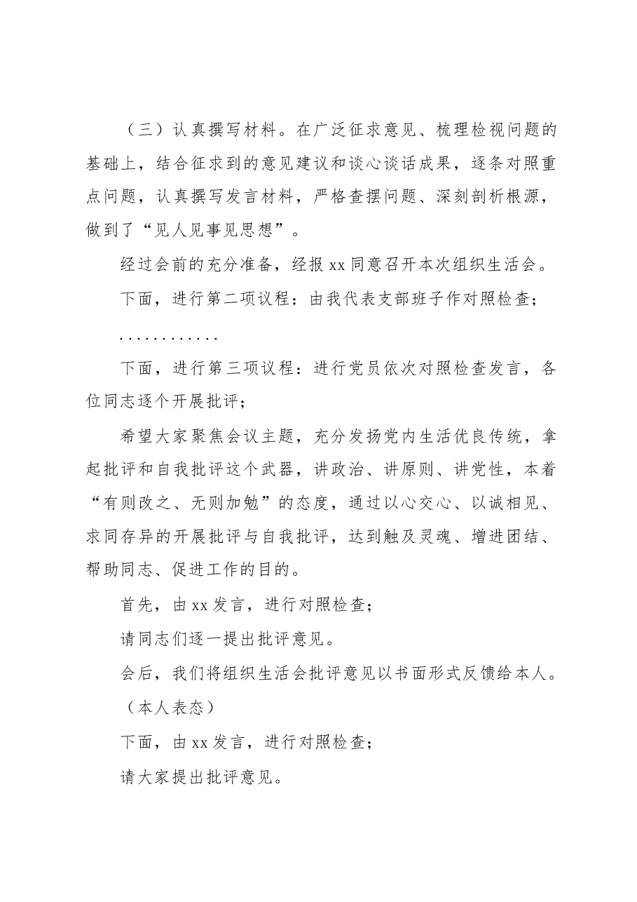 2022年度党支部组织生活会主持词.docx,第3页预览