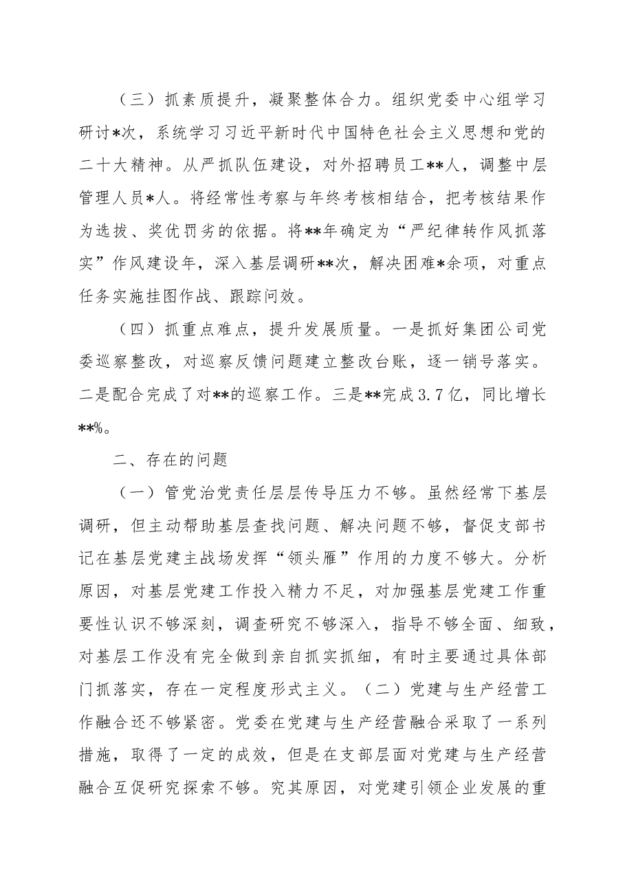 2022年度国有企业党委书记抓基层党建述职报告.docx,第2页预览