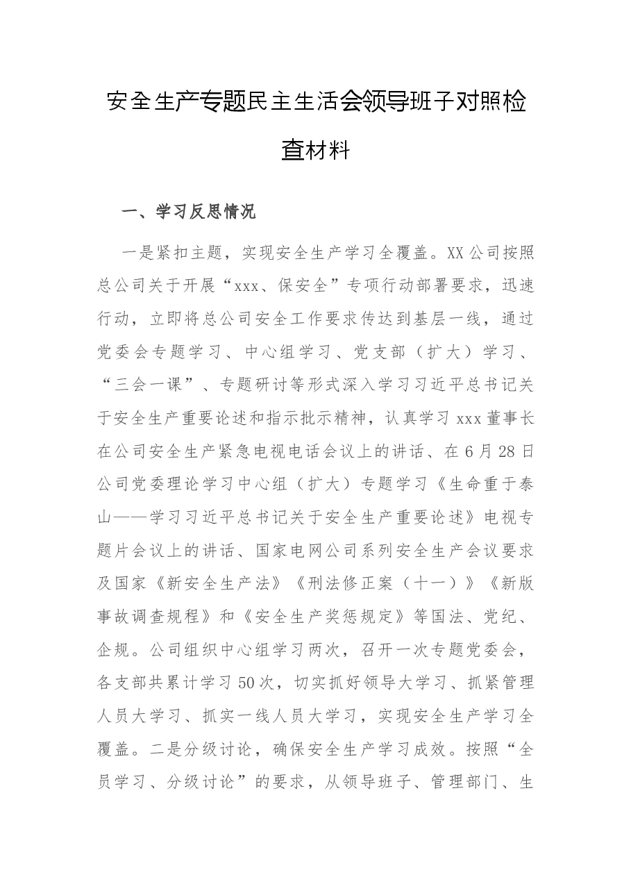 安全生产专题民主生活会领导班子对照检查材料.docx，第1页预览