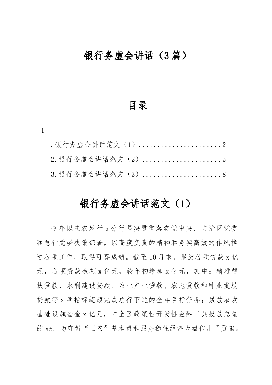 (3篇)银行务虚会讲话.docx,第1页预览