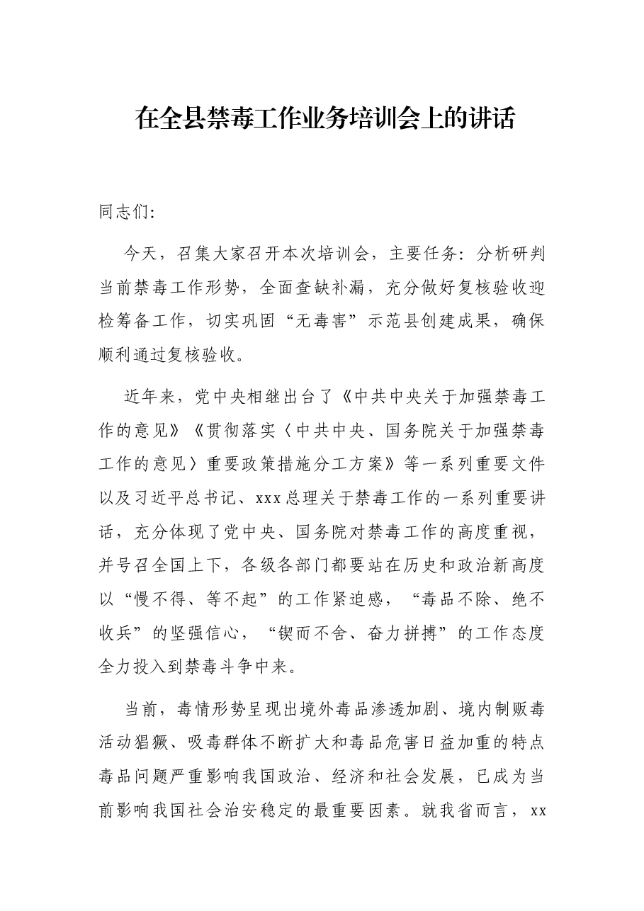 在全县禁毒工作业务培训会上的讲话.docx,第1页预览