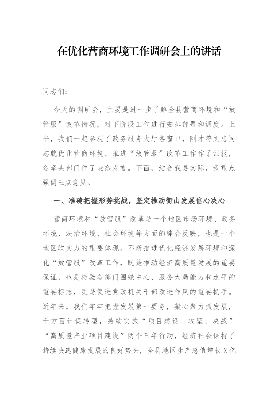 在优化营商环境工作调研会上的讲话.docx,第1页预览