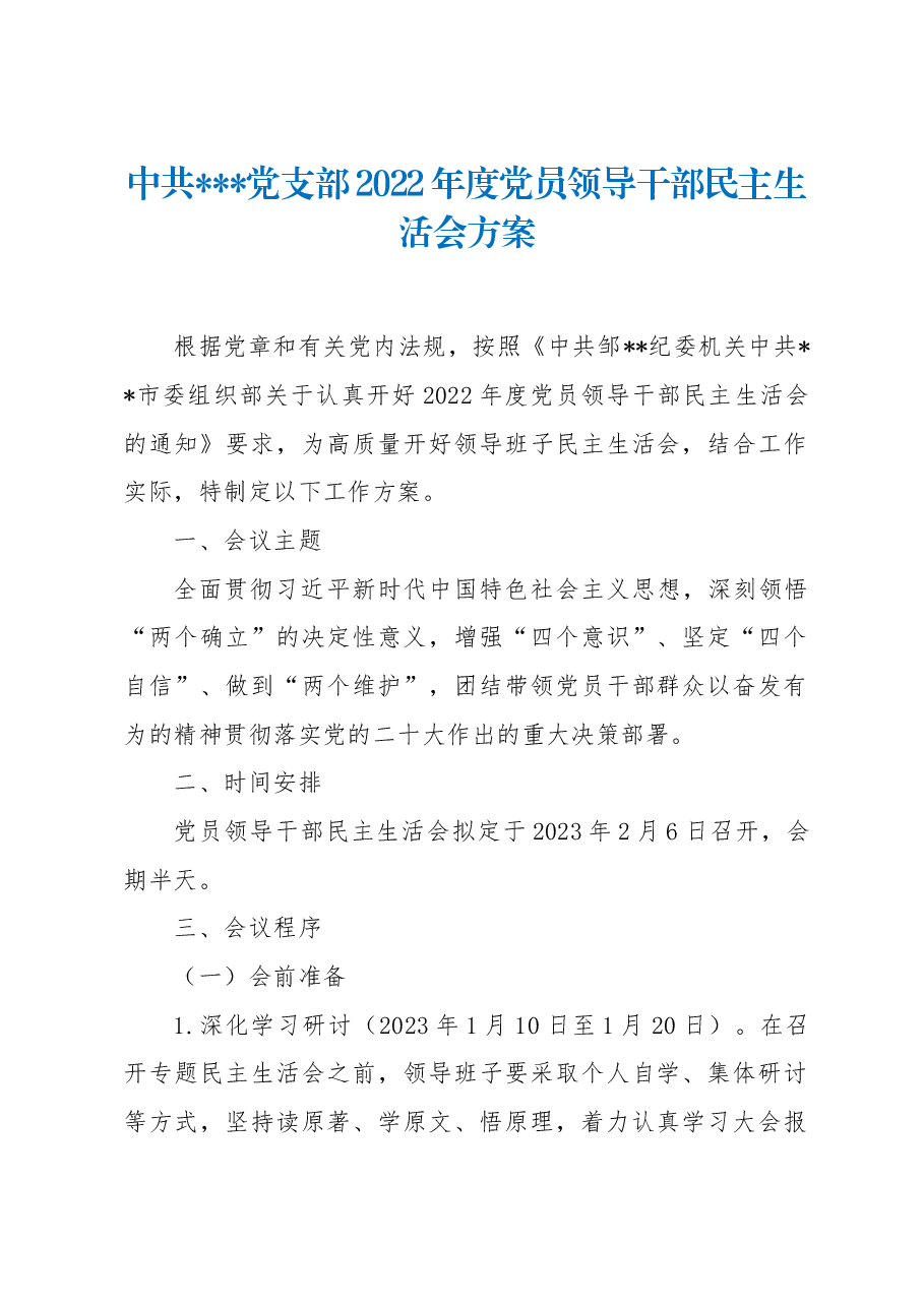 党支部2022年度党员领导干部民主生活会方案.docx,第1页预览