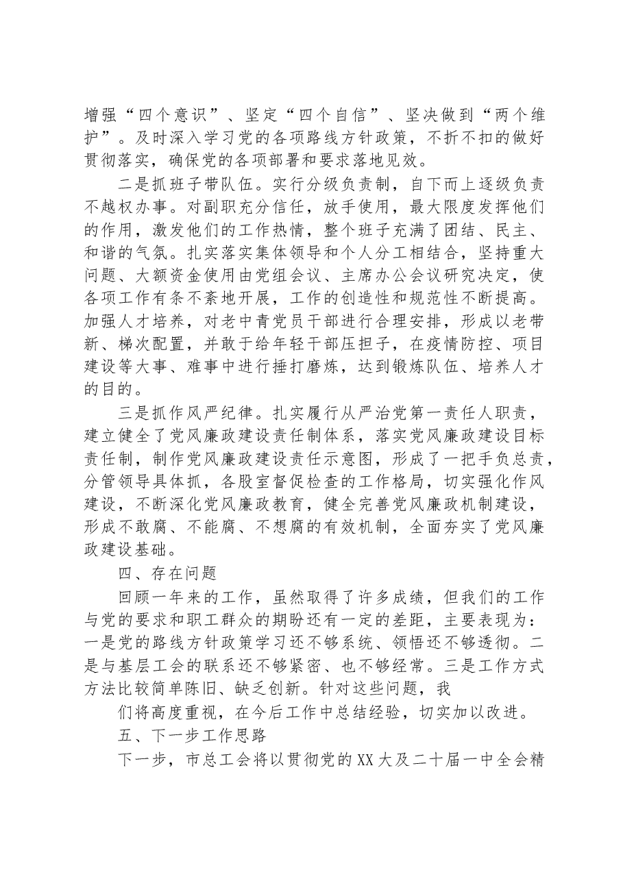 抓基层党建工作述职报告(工会主席).docx,第4页预览