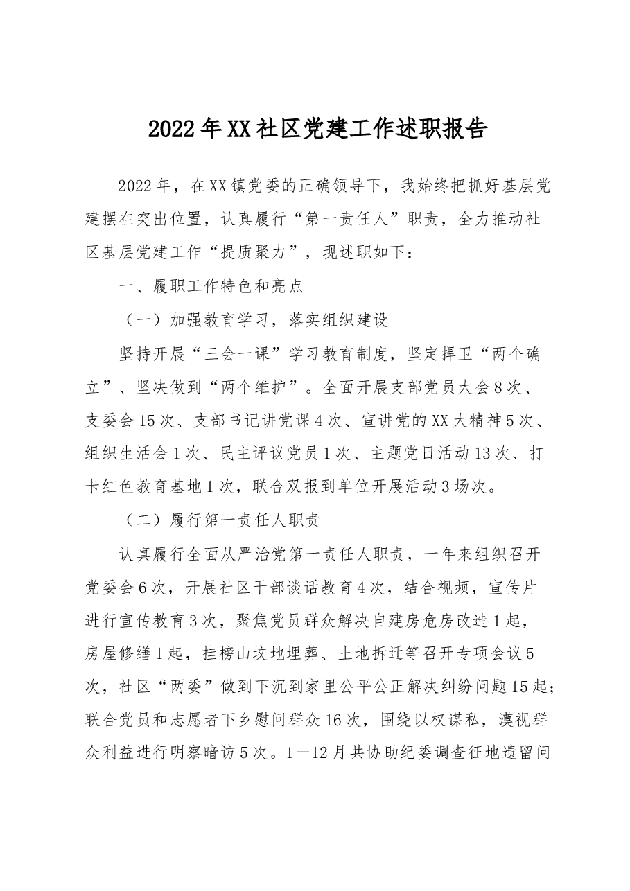 2022年XX社区党建工作述职报告.docx,第1页预览