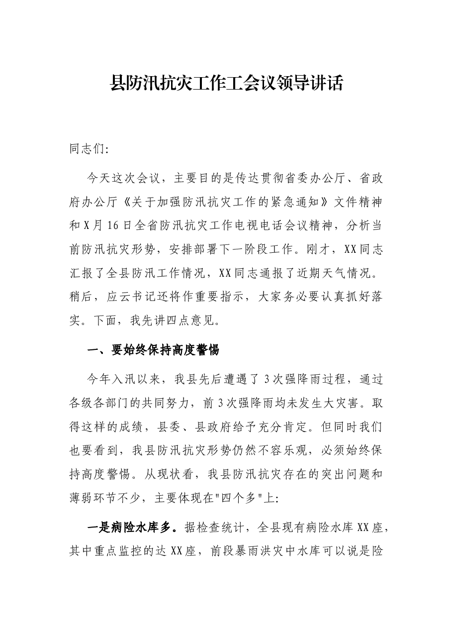 县防汛抗灾工作工会议领导讲话.docx,第1页预览