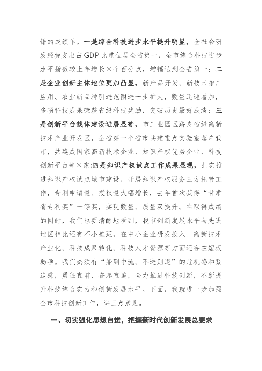 在2021年全市科技创新大会上的讲话.docx,第2页预览